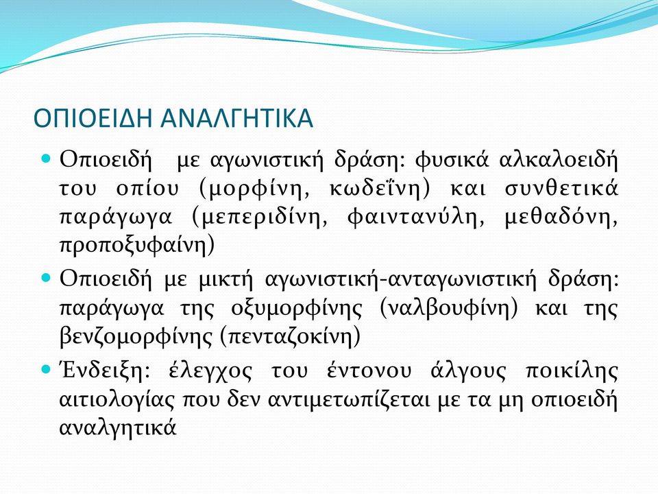 ανταγωνιστική δράση: παράγωγα της οξυμορφίνης (ναλβουφίνη) και της βενζομορφίνης (πενταζοκίνη)