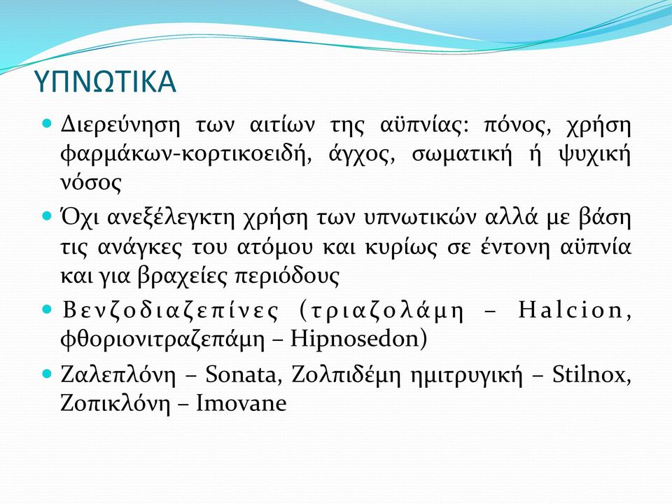 ατόμου και κυρίως σε έντονη αϋπνία και για βραχείες περιόδους Βενζοδιαζεπίνες (τριαζολάμη