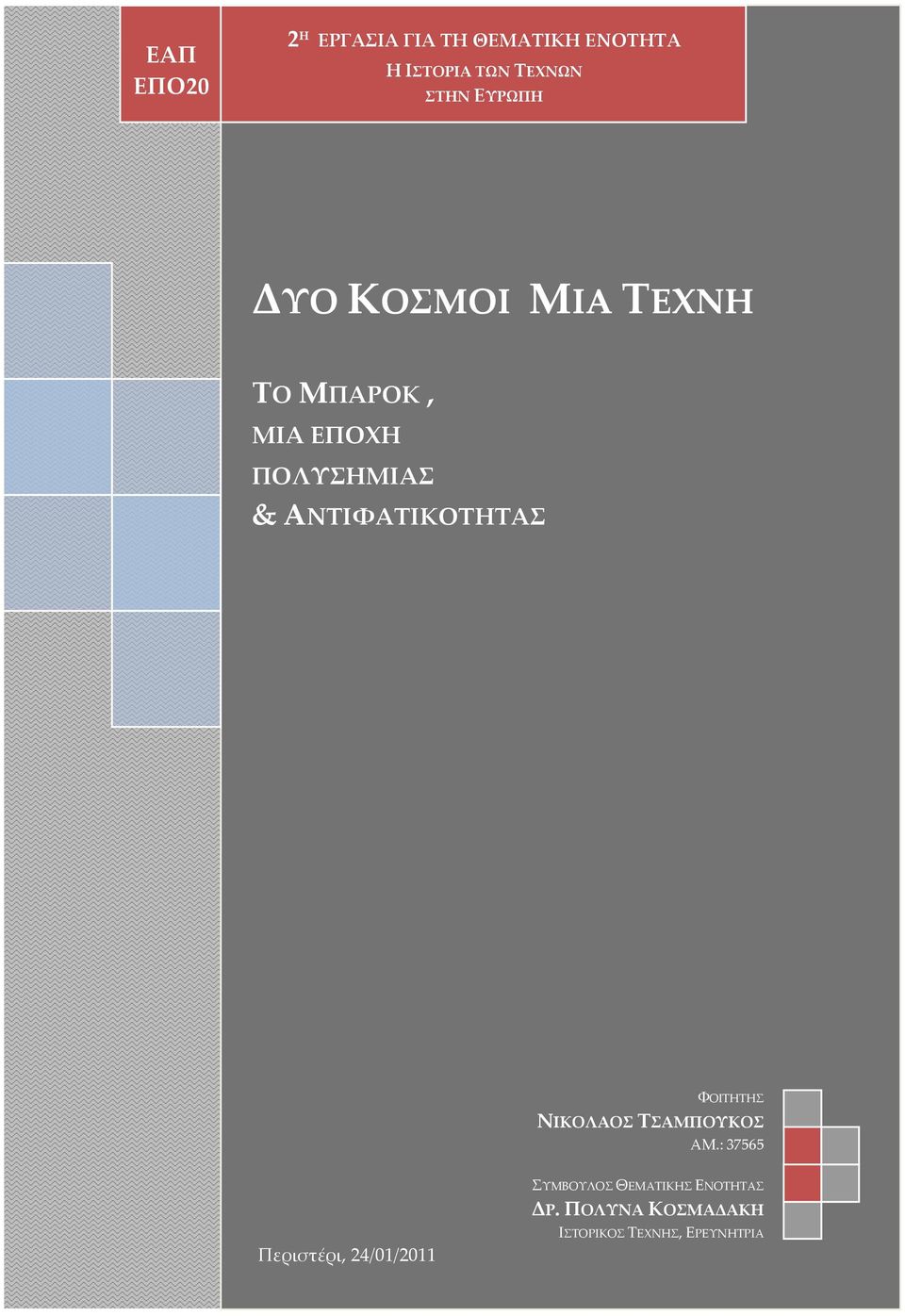 ΑΝΤΙΦΑΤΙΚΟΤΗΤΑΣ ΦΟΙΤΗΤΗΣ ΝΙΚΟΛΑΟΣ ΤΣΑΜΠΟΥΚΟΣ ΑΜ.