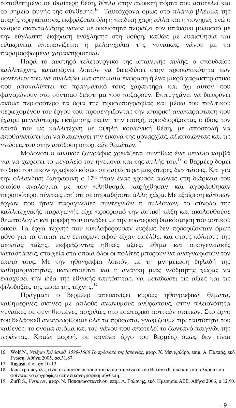 εύγλωττη έκφραση ενόχλησης στη μούρη, καθώς με ευαισθησία και ειλικρίνεια απεικονίζεται η μελαγχολία της γυναίκας νάνου με τα παραμορφωμένα χαρακτηριστικά.
