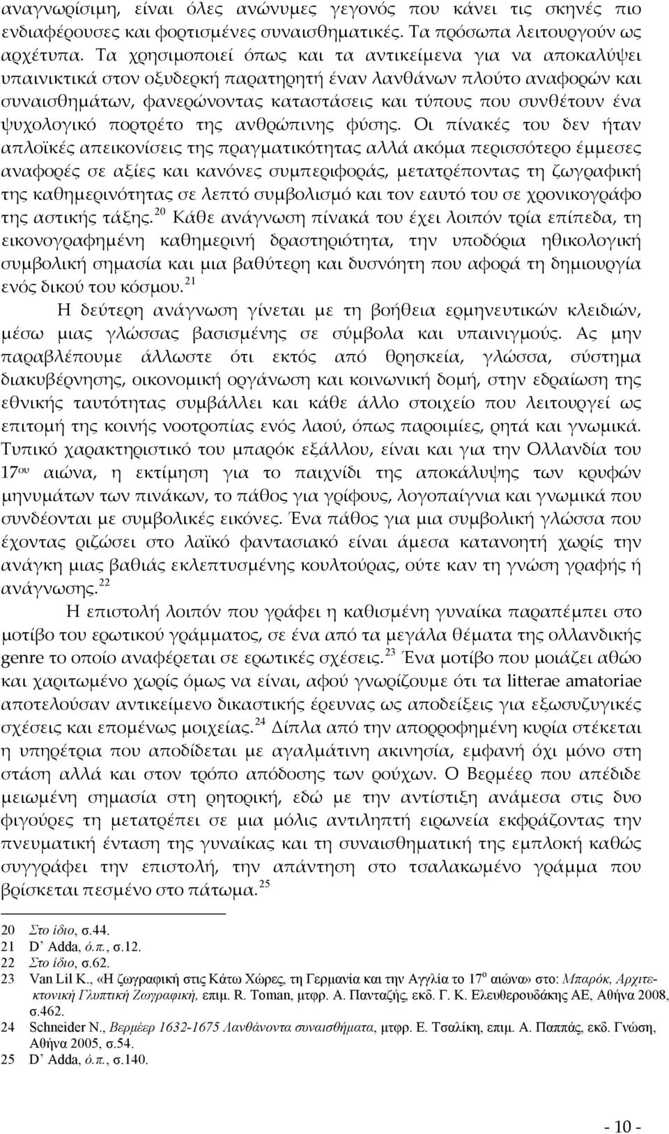 ψυχολογικό πορτρέτο της ανθρώπινης φύσης.