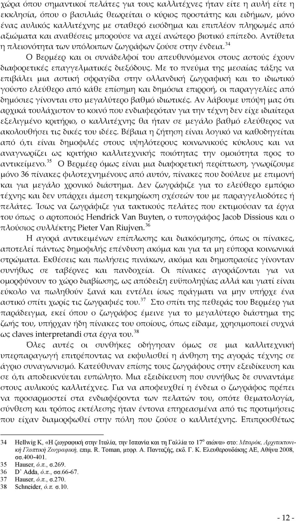 34 Ο Βερμέερ και οι συνάδελφοί του απευθυνόμενοι στους αστούς έχουν διαφορετικές επαγγελματικές διεξόδους.