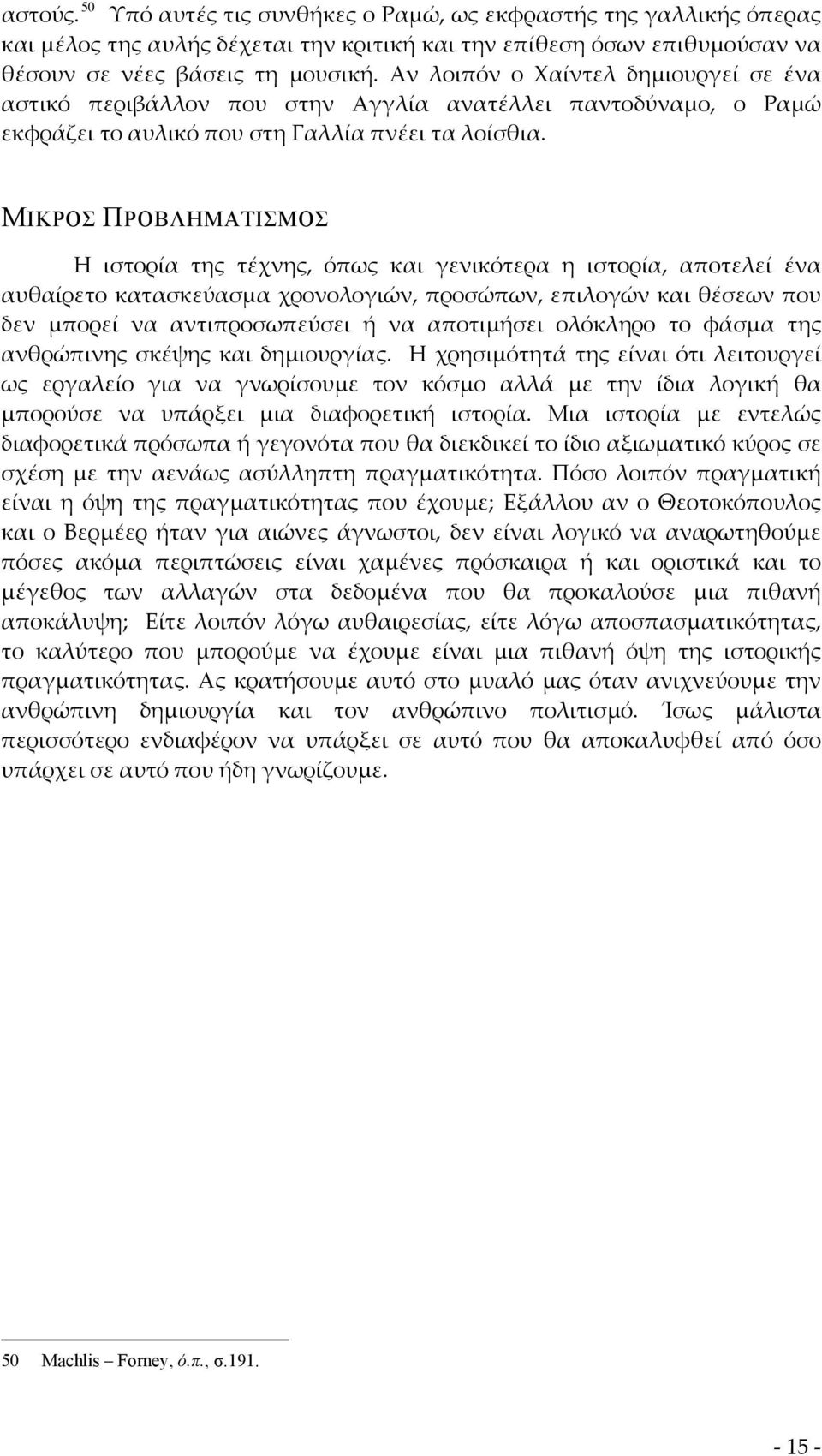 ΜΙΚΡΟΣ ΠΡΟΒΛΗΜΑΤΙΣΜΟΣ Η ιστορία της τέχνης, όπως και γενικότερα η ιστορία, αποτελεί ένα αυθαίρετο κατασκεύασμα χρονολογιών, προσώπων, επιλογών και θέσεων που δεν μπορεί να αντιπροσωπεύσει ή να