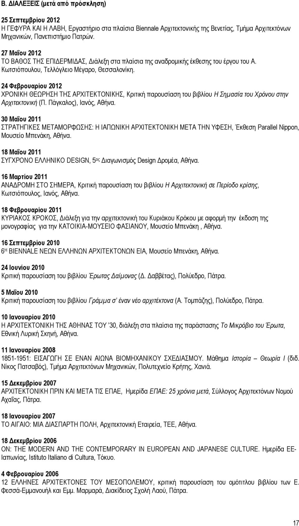 24 Φεβρουαρίου 2012 ΧΡΟΝΙΚΗ ΘΕΩΡΗΣΗ ΤΗΣ ΑΡΧΙΤΕΚΤΟΝΙΚΗΣ, Κριτική παρουσίαση του βιβλίου Η Σημασία του Χρόνου στην Αρχιτεκτονική (Π. Πάγκαλος), Ιανός, Αθήνα.