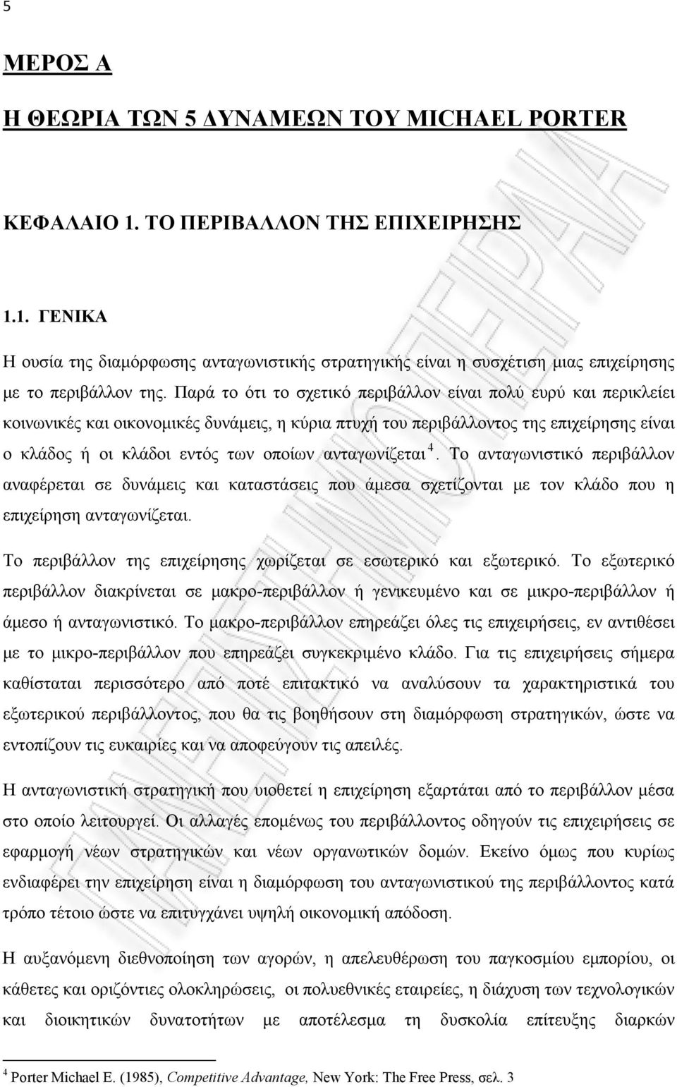 ανταγωνίζεται 4. Το ανταγωνιστικό περιβάλλον αναφέρεται σε δυνάμεις και καταστάσεις που άμεσα σχετίζονται με τον κλάδο που η επιχείρηση ανταγωνίζεται.