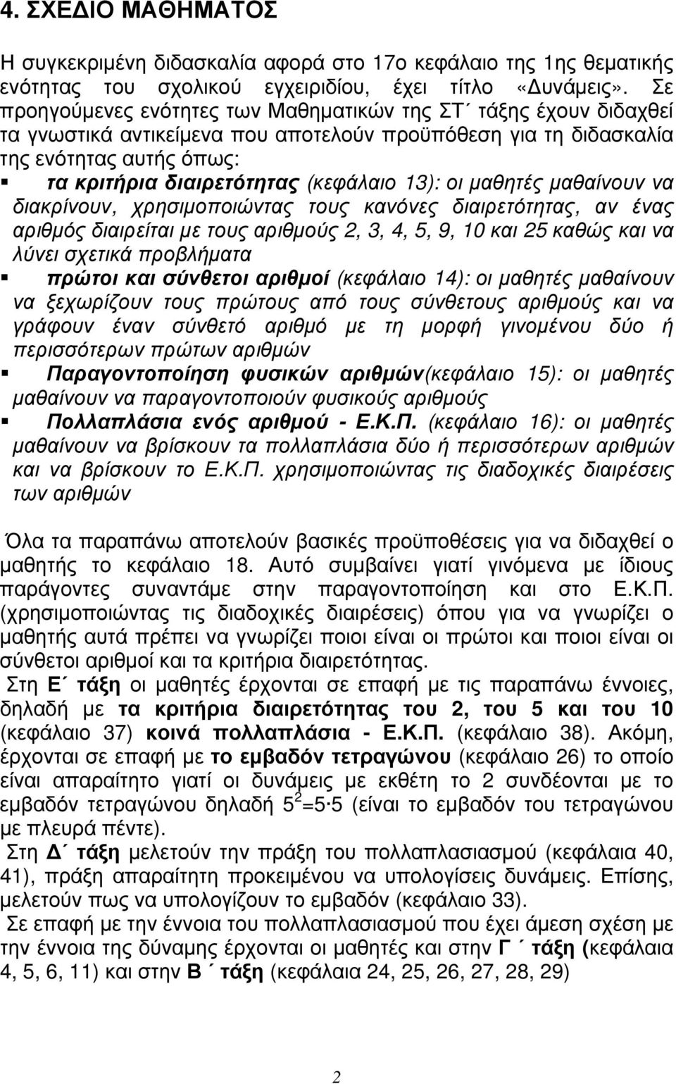 13): οι μαθητές μαθαίνουν να διακρίνουν, χρησιμοποιώντας τους κανόνες διαιρετότητας, αν ένας αριθμός διαιρείται με τους αριθμούς 2, 3, 4, 5, 9, 10 και 25 καθώς και να λύνει σχετικά προβλήματα πρώτοι