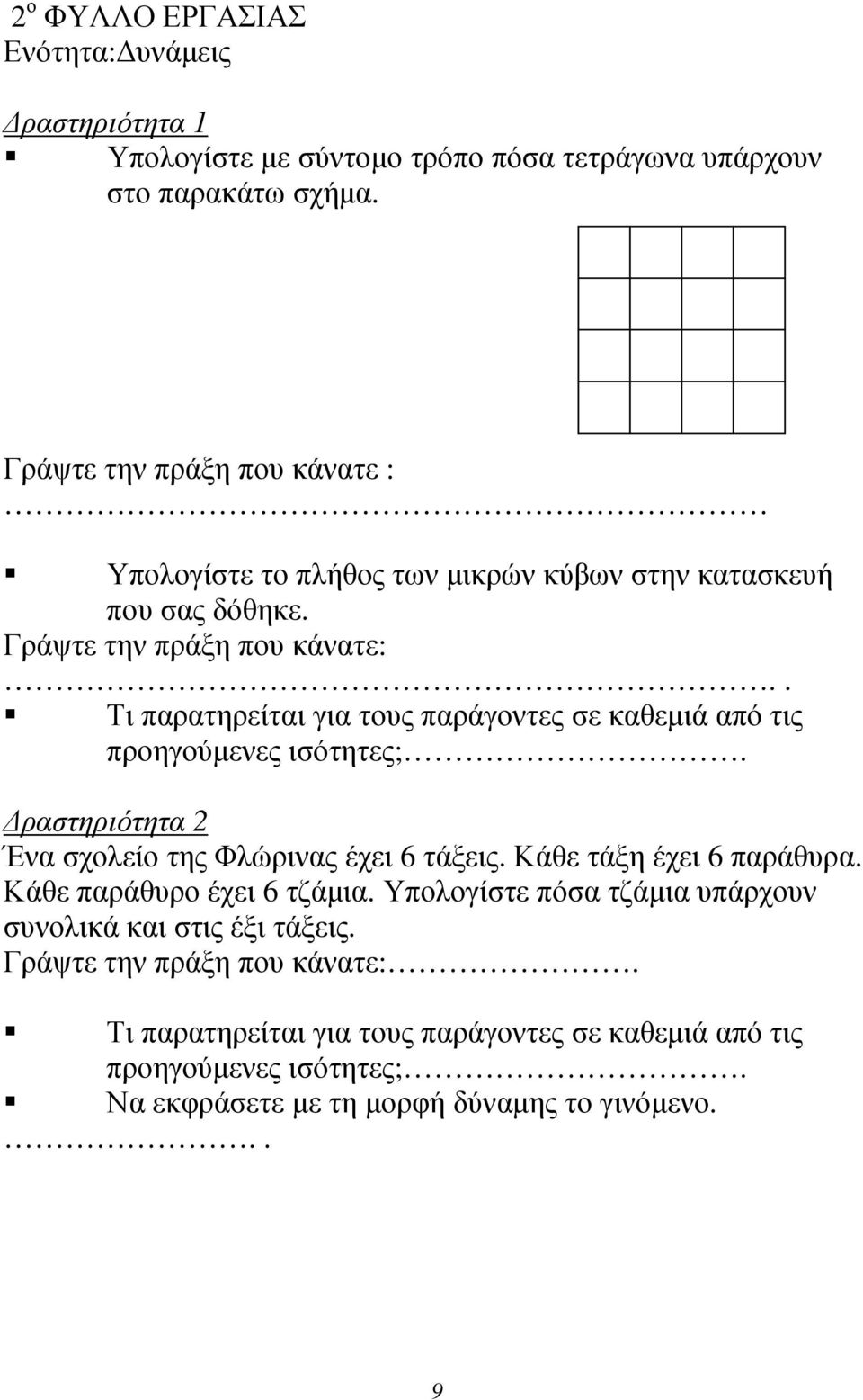 . Τι παρατηρείται για τους παράγοντες σε καθεμιά από τις προηγούμενες ισότητες;. Δραστηριότητα 2 Ένα σχολείο της Φλώρινας έχει 6 τάξεις. Κάθε τάξη έχει 6 παράθυρα.