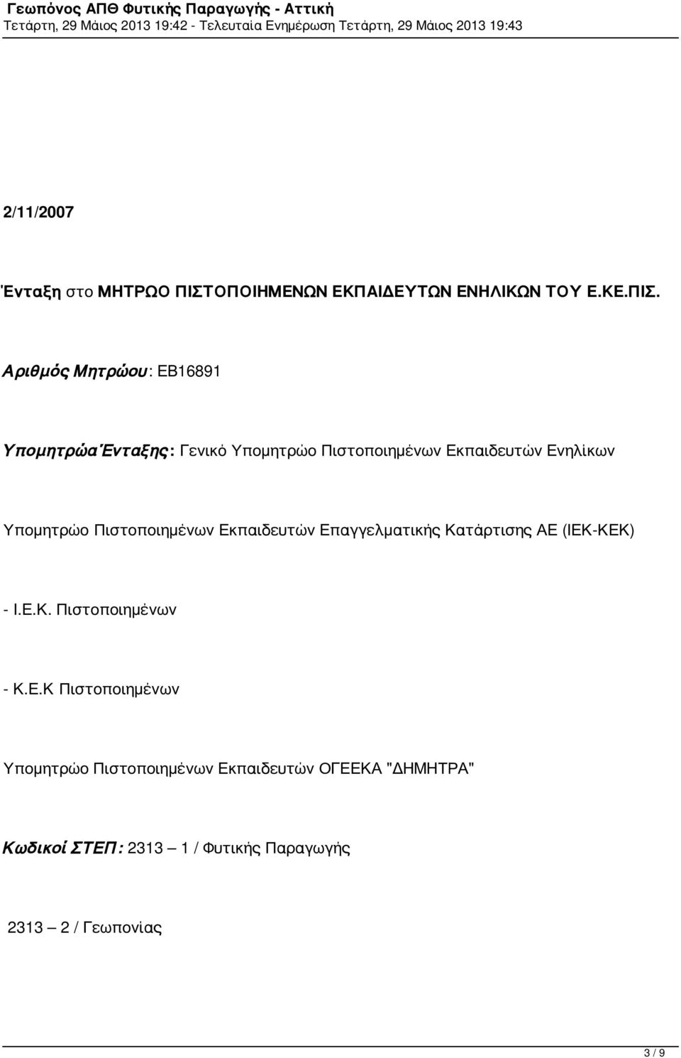 Αριθμός Μητρώου: ΕΒ16891 Υπομητρώα Ένταξης: Γενικό Υπομητρώο Πιστοποιημένων Εκπαιδευτών Ενηλίκων