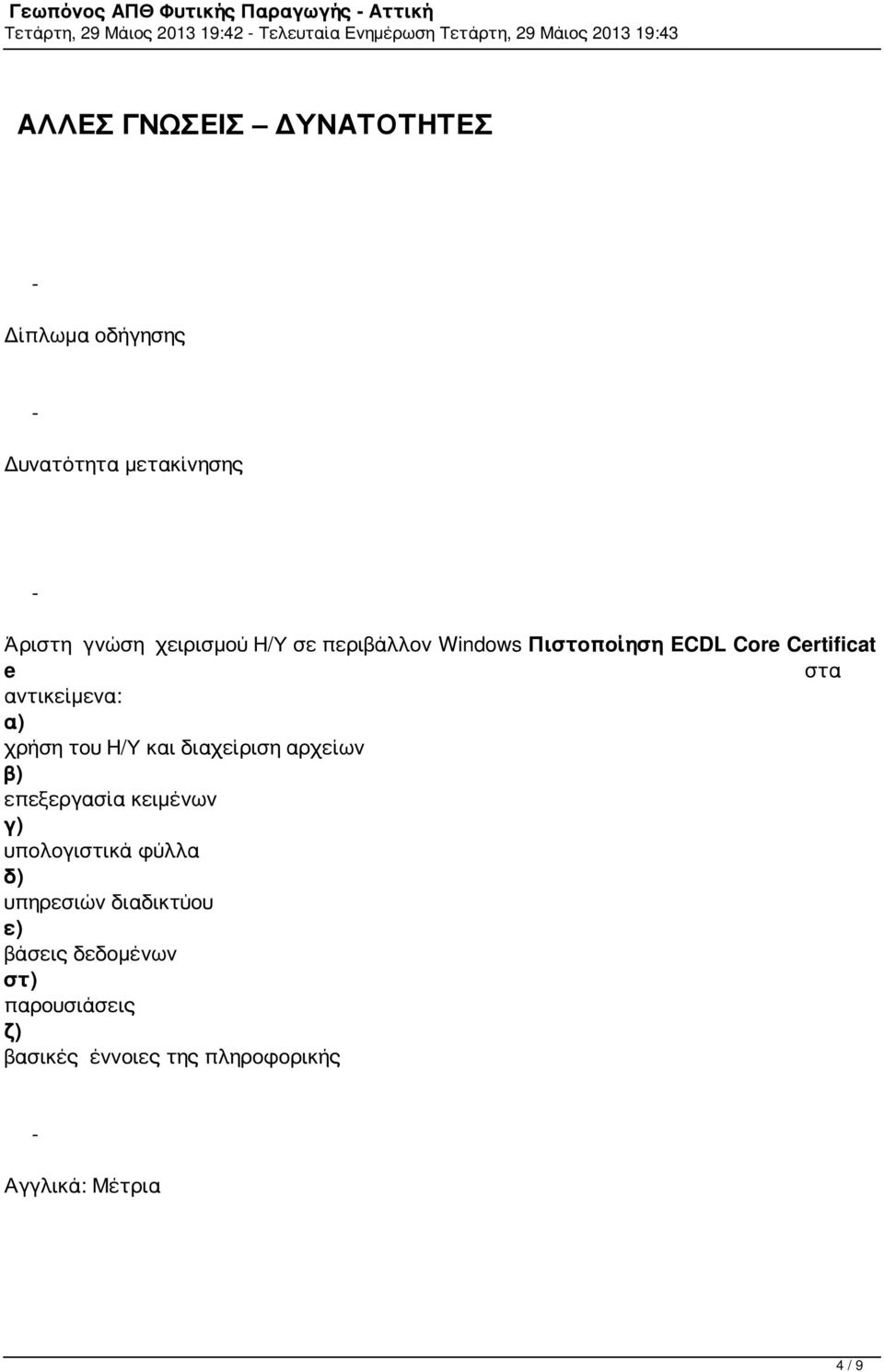 και διαχείριση αρχείων β) επεξεργασία κειμένων γ) υπολογιστικά φύλλα δ) υπηρεσιών διαδικτύου