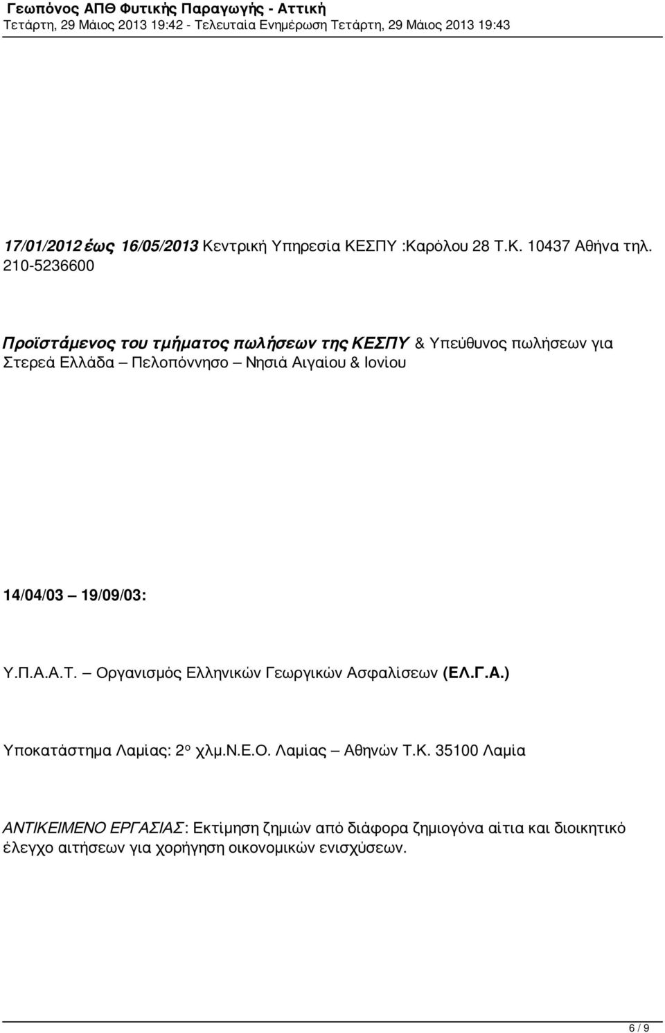 Ιονίου 14/04/03 19/09/03: Υ.Π.Α.Α.Τ. Οργανισμός Ελληνικών Γεωργικών Ασφαλίσεων (ΕΛ.Γ.Α.) Υποκατάστημα Λαμίας: 2 ο χλμ.ν.ε.ο. Λαμίας Αθηνών Τ.