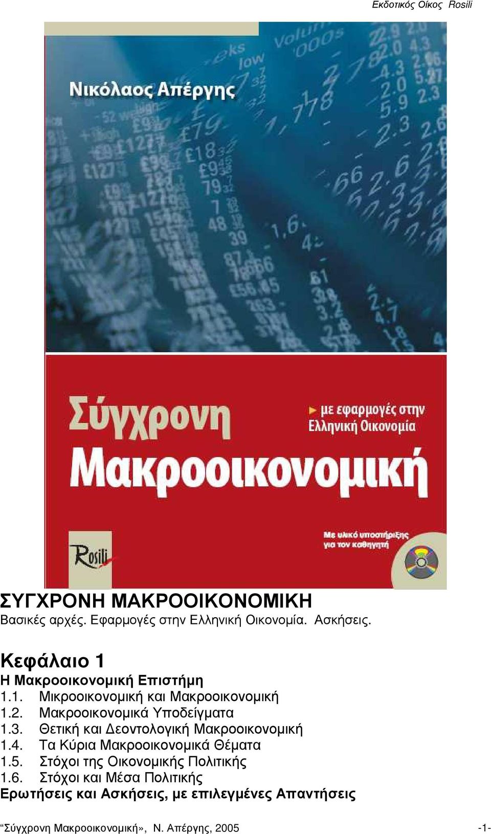 Μακροοικονοµικά Υποδείγµατα 1.3. Θετική και εοντολογική Μακροοικονοµική 1.4.