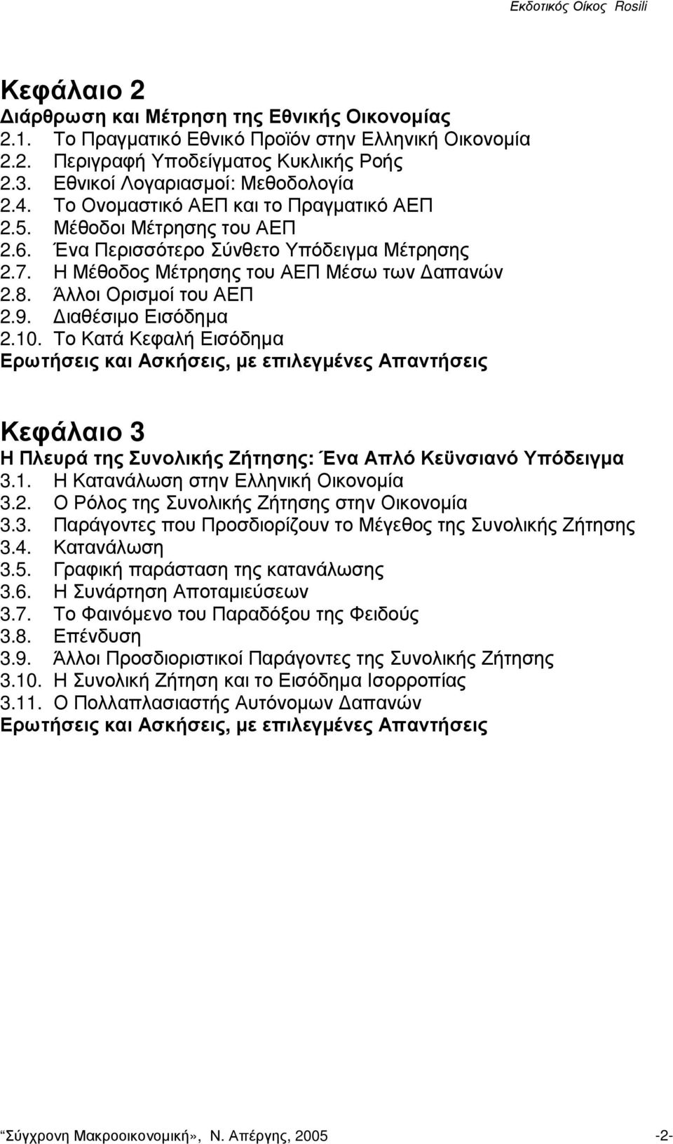 ιαθέσιµο Εισόδηµα 2.10. Το Κατά Κεφαλή Εισόδηµα Κεφάλαιο 3 Η Πλευρά της Συνολικής Ζήτησης: Ένα Απλό Κεϋνσιανό Υπόδειγµα 3.1. Η Κατανάλωση στην Ελληνική Οικονοµία 3.2. Ο Ρόλος της Συνολικής Ζήτησης στην Οικονοµία 3.