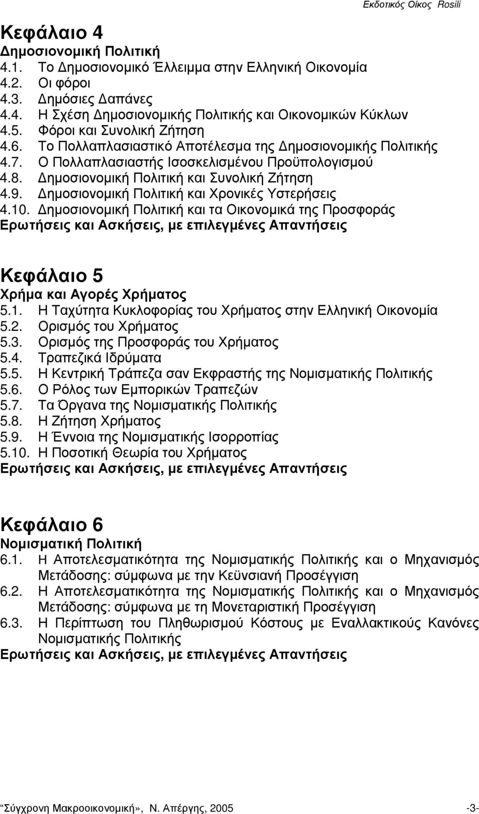 ηµοσιονοµική Πολιτική και Χρονικές Υστερήσεις 4.10. ηµοσιονοµική Πολιτική και τα Οικονοµικά της Προσφοράς Κεφάλαιο 5 Χρήµα και Αγορές Χρήµατος 5.1. Η Ταχύτητα Κυκλοφορίας του Χρήµατος στην Ελληνική Οικονοµία 5.