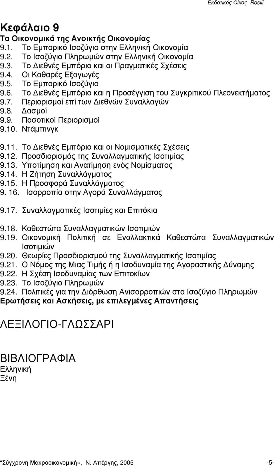 Περιορισµοί επί των ιεθνών Συναλλαγών 9.8. ασµοί 9.9. Ποσοτικοί Περιορισµοί 9.10. Ντάµπινγκ 9.11. Το ιεθνές Εµπόριο και οι Νοµισµατικές Σχέσεις 9.12. Προσδιορισµός της Συναλλαγµατικής Ισοτιµίας 9.13.