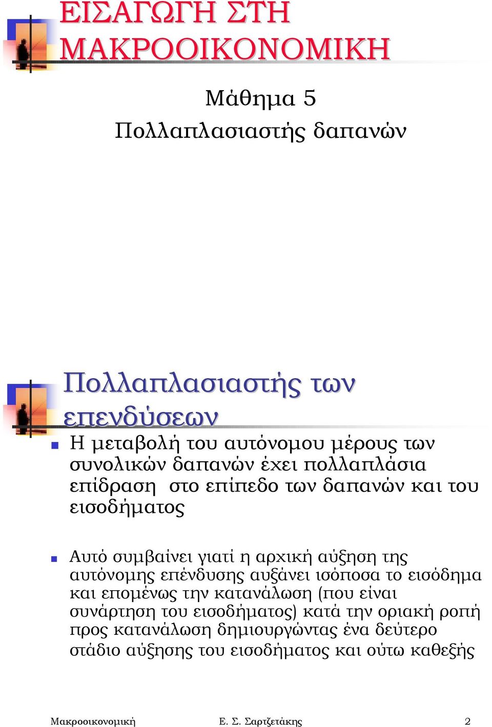 Αυτό συμβαίνει γιατί η αρχική αύξηση της αυτόνομης επένδυσης αυξάνει ισόποσα το εισόδημα και επομένως την κατανάλωση (που είναι