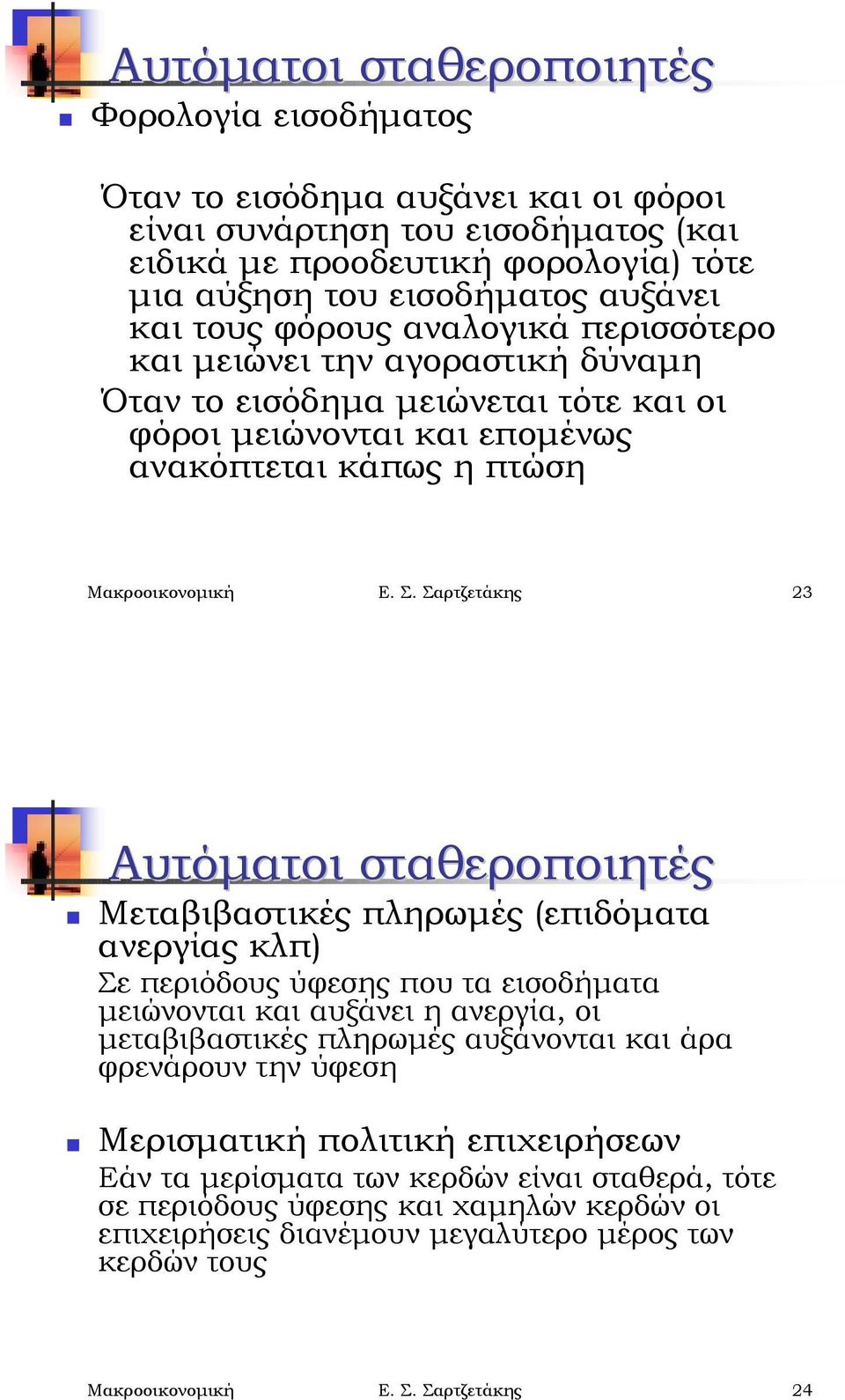 περισσότερο και μειώνει την αγοραστική δύναμη Όταν το εισόδημα μειώνεται τότε και οι φόροι μειώνονται και επομένως ανακόπτεται κάπως η πτώση Μακροοικονομική Ε Σ Σαρτζετάκης 23  Μεταβιβαστικές