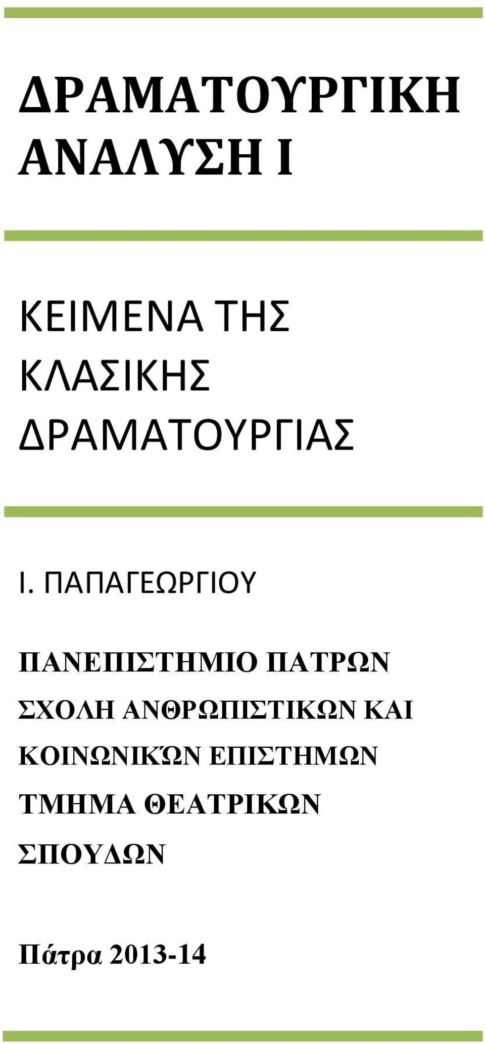 ΠΑΠΑΓΕΩΡΓΙΟΥ ΠΑΝΕΠΙΣΤΗΜΙΟ ΠΑΤΡΩΝ ΣΧΟΛΗ