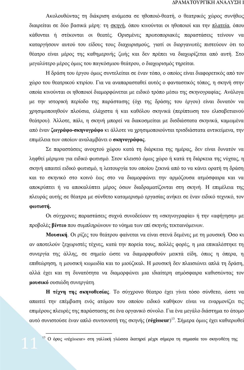 διαχωρίζεται από αυτή. Στο μεγαλύτερο μέρος όμως του παγκόσμιου θεάτρου, ο διαχωρισμός τηρείται.