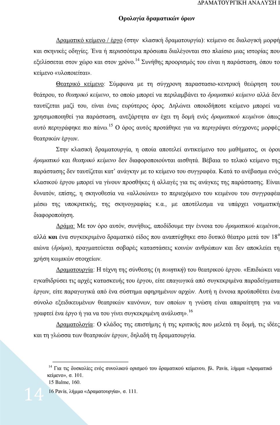 Θεατρικό κείμενο: Σύμφωνα με τη σύγχρονη παραστασιο-κεντρική θεώρηση του θεάτρου, το θεατρικό κείμενο, το οποίο μπορεί να περιλαμβάνει το δραματικό κείμενο αλλά δεν ταυτίζεται μαζί του, είναι ένας