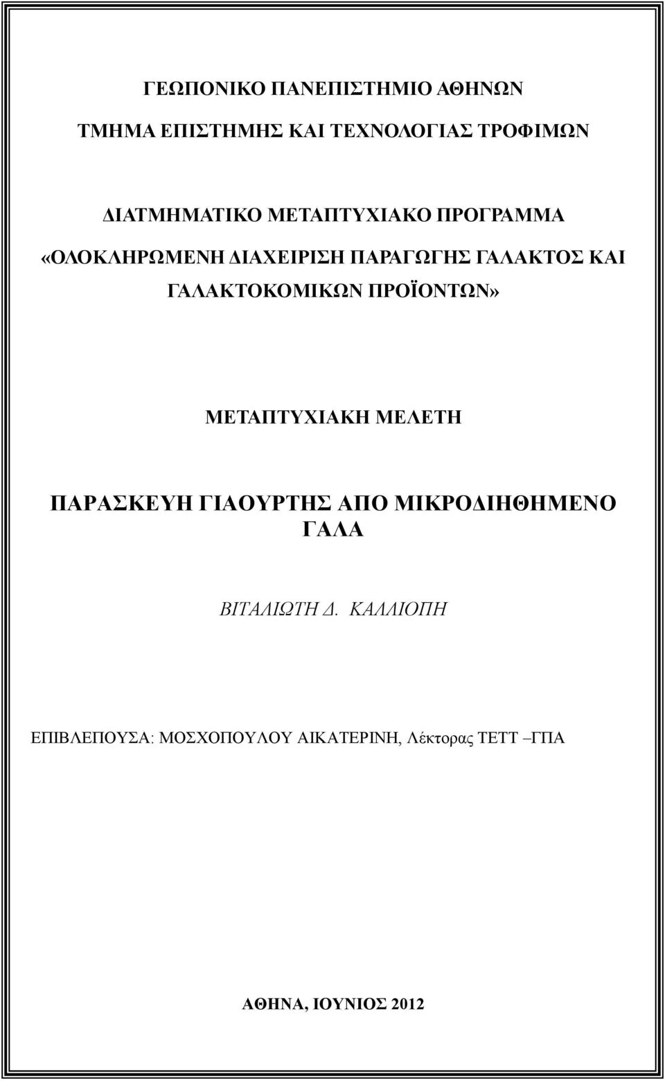 ΠΡΟΪΟΝΤΩΝ» ΜΕΤΑΠΤΥΧΙΑΚΗ ΜΕΛΕΤΗ ΠΑΡΑΣΚΕΥΗ ΓΙΑΟΥΡΤΗΣ ΑΠΟ ΜΙΚΡΟΔΙΗΘΗΜΕΝΟ ΓΑΛΑ ΒΙΤΑΛΙΩΤΗ