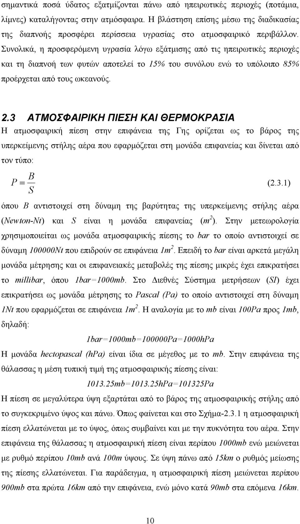 Συνολικά, η προσφερόμενη υγρασία λόγω εξάτμισης από τις ηπειρωτικές περιοχές και τη διαπνοή των φυτών αποτελεί το 15% του συνόλου ενώ το υπόλοιπο 85% προέρχεται από τους ωκεανούς. 2.