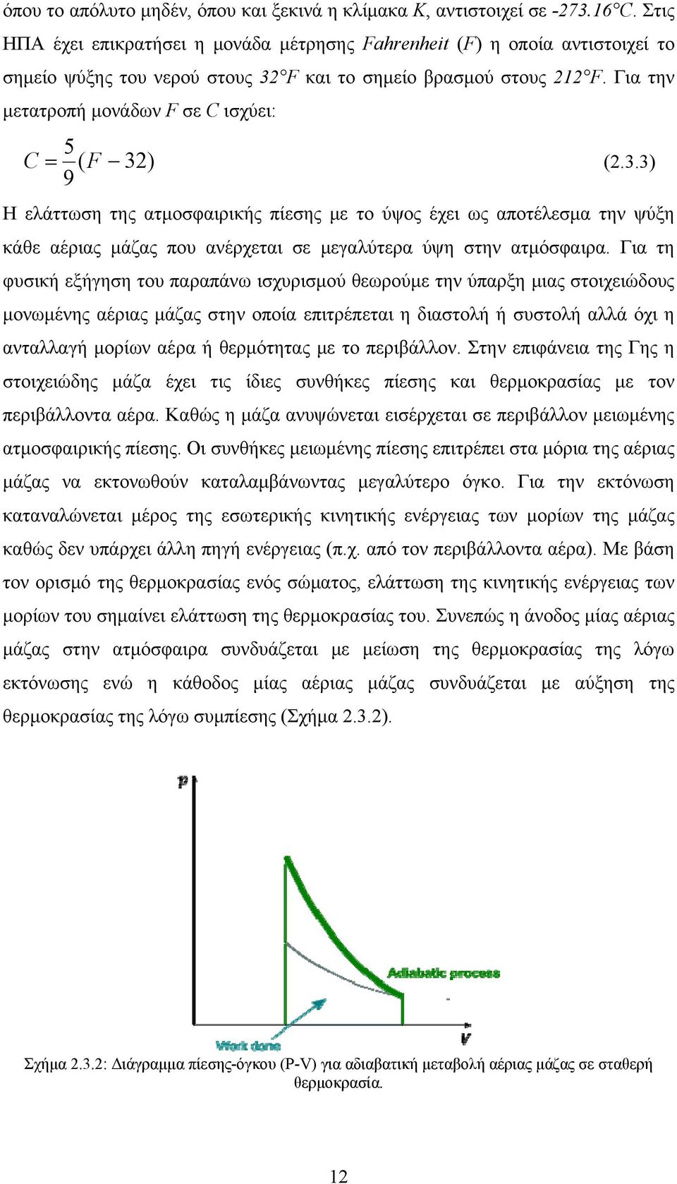 Για την μετατροπή μονάδων F σε C ισχύει: 5 C ( F 32) (2.3.3) 9 Η ελάττωση της ατμοσφαιρικής πίεσης με το ύψος έχει ως αποτέλεσμα την ψύξη κάθε αέριας μάζας που ανέρχεται σε μεγαλύτερα ύψη στην ατμόσφαιρα.