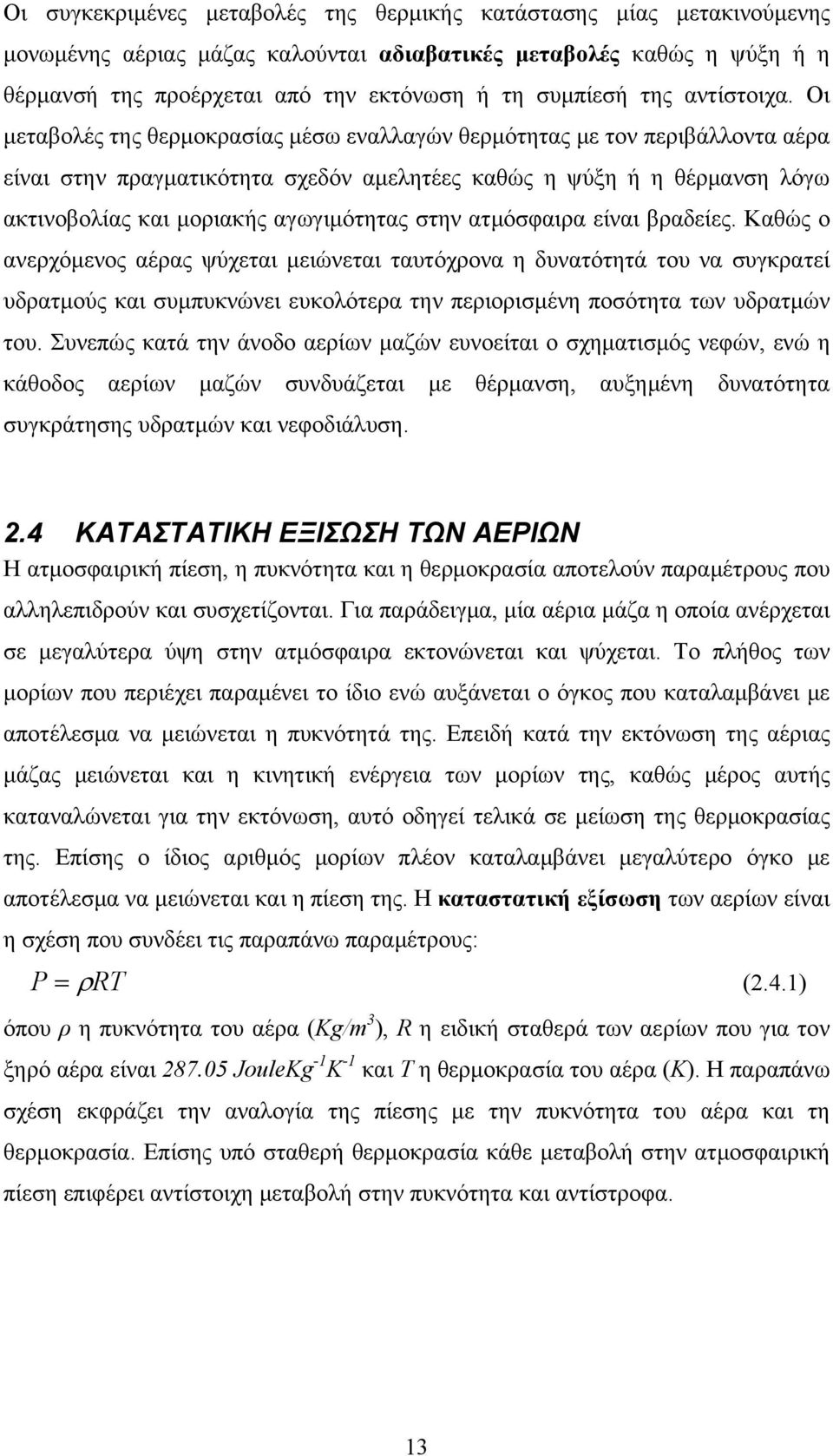 Οι μεταβολές της θερμοκρασίας μέσω εναλλαγών θερμότητας με τον περιβάλλοντα αέρα είναι στην πραγματικότητα σχεδόν αμελητέες καθώς η ψύξη ή η θέρμανση λόγω ακτινοβολίας και μοριακής αγωγιμότητας στην