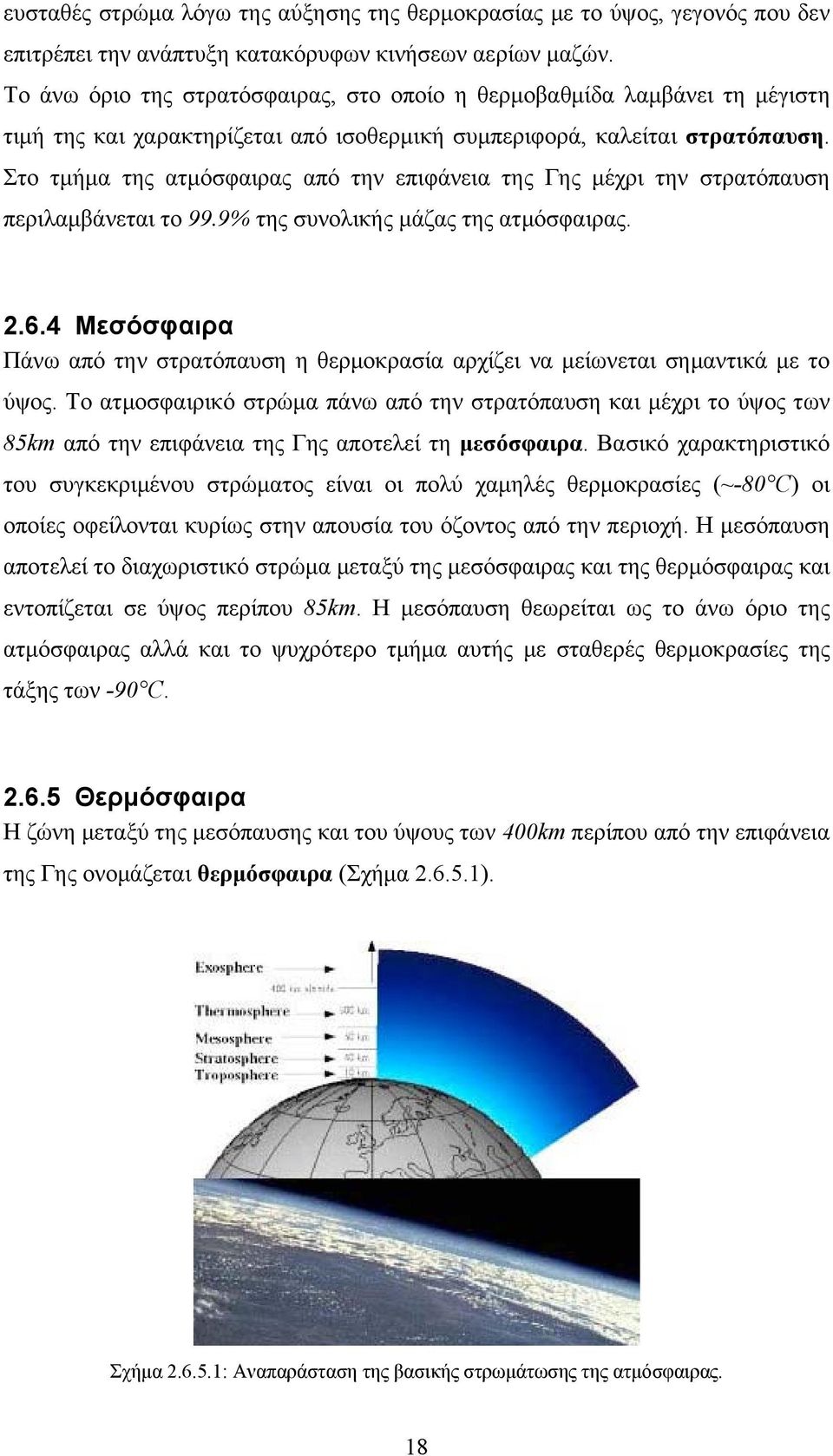 Στο τμήμα της ατμόσφαιρας από την επιφάνεια της Γης μέχρι την στρατόπαυση περιλαμβάνεται το 99.9% της συνολικής μάζας της ατμόσφαιρας. 2.6.