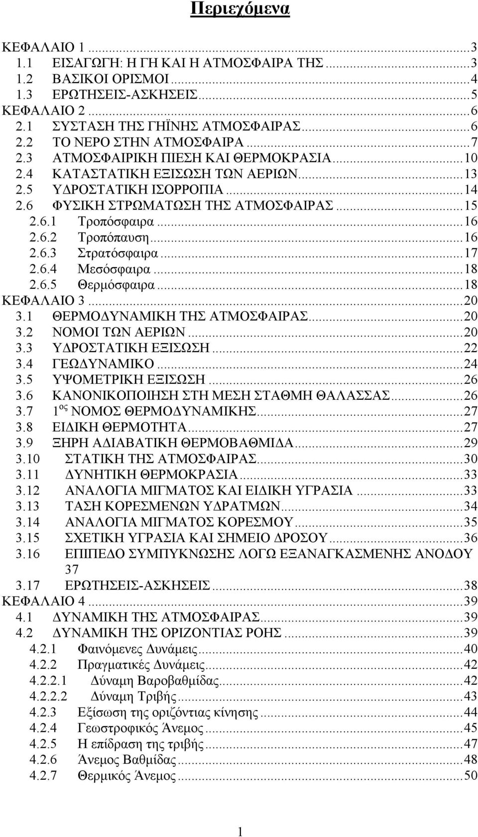 .. 16 2.6.3 Στρατόσφαιρα... 17 2.6.4 Μεσόσφαιρα... 18 2.6.5 Θερμόσφαιρα... 18 ΚΕΦΑΛΑΙΟ 3... 20 3.1 ΘΕΡΜΟΔΥΝΑΜΙΚΗ ΤΗΣ ΑΤΜΟΣΦΑΙΡΑΣ... 20 3.2 ΝΟΜΟΙ ΤΩΝ ΑΕΡΙΩΝ... 20 3.3 ΥΔΡΟΣΤΑΤΙΚΗ ΕΞΙΣΩΣΗ... 22 3.