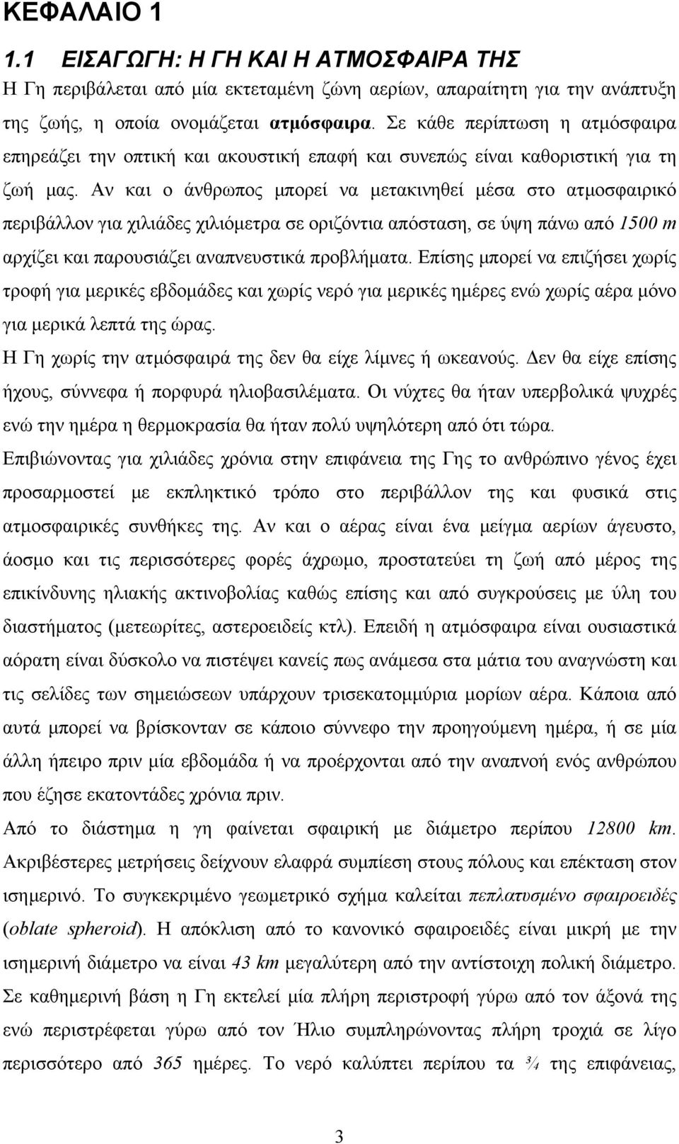 Αν και ο άνθρωπος μπορεί να μετακινηθεί μέσα στο ατμοσφαιρικό περιβάλλον για χιλιάδες χιλιόμετρα σε οριζόντια απόσταση, σε ύψη πάνω από 1500 m αρχίζει και παρουσιάζει αναπνευστικά προβλήματα.