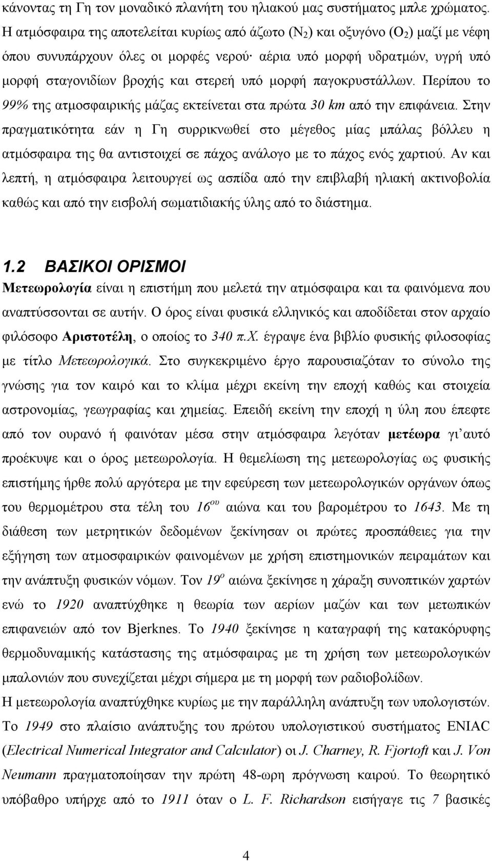 μορφή παγοκρυστάλλων. Περίπου το 99% της ατμοσφαιρικής μάζας εκτείνεται στα πρώτα 30 km από την επιφάνεια.