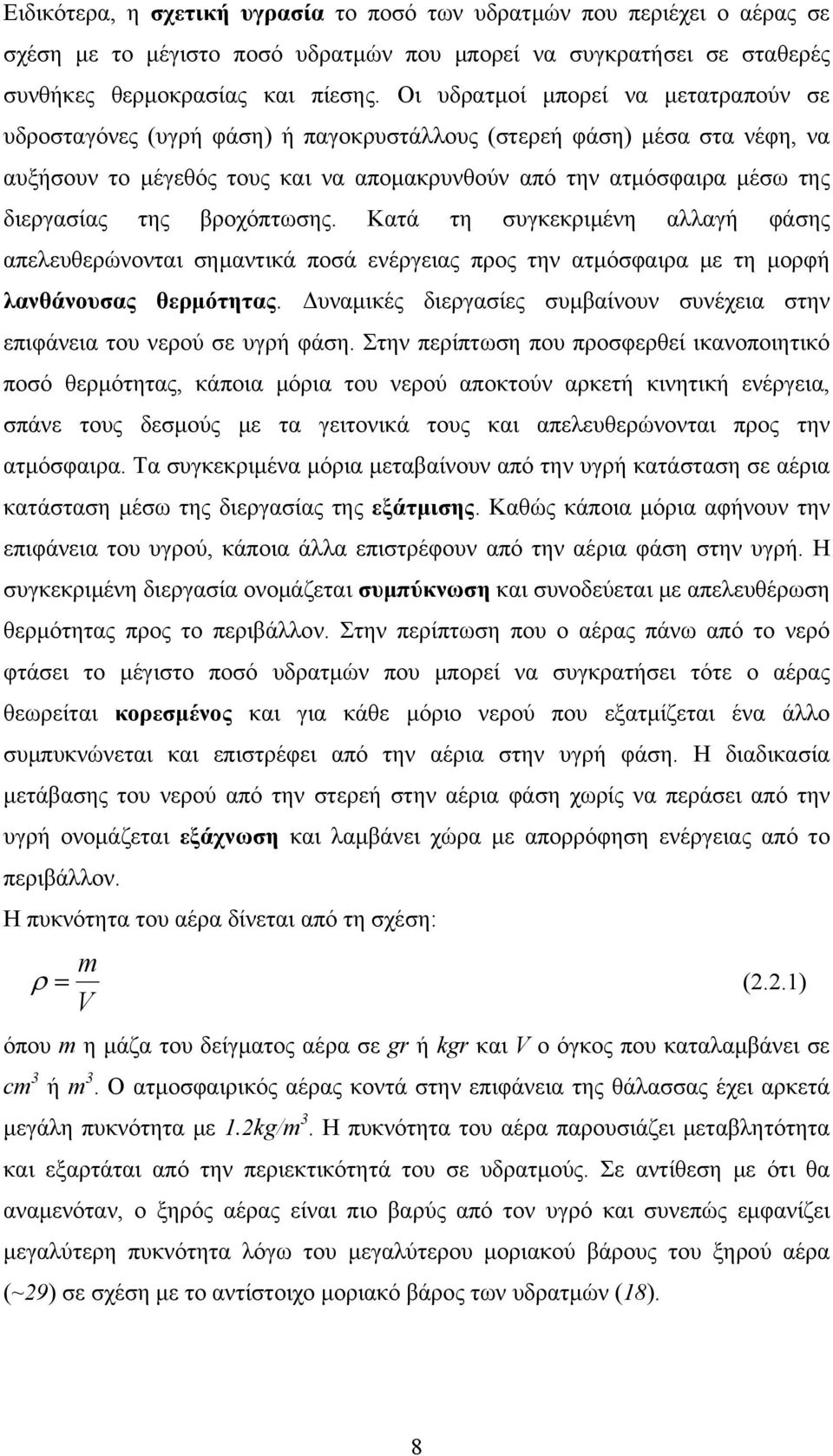 της βροχόπτωσης. Κατά τη συγκεκριμένη αλλαγή φάσης απελευθερώνονται σημαντικά ποσά ενέργειας προς την ατμόσφαιρα με τη μορφή λανθάνουσας θερμότητας.