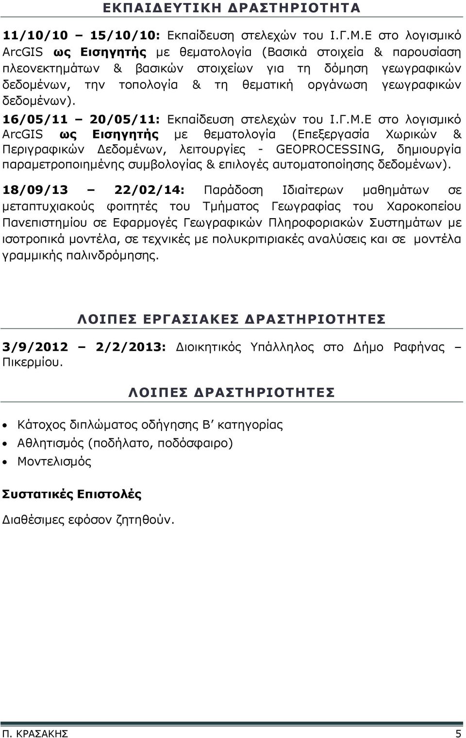 γεωγραφικών δεδομένων). 16/05/11 20/05/11: Εκπαίδευση στελεχών του Ι.Γ.Μ.