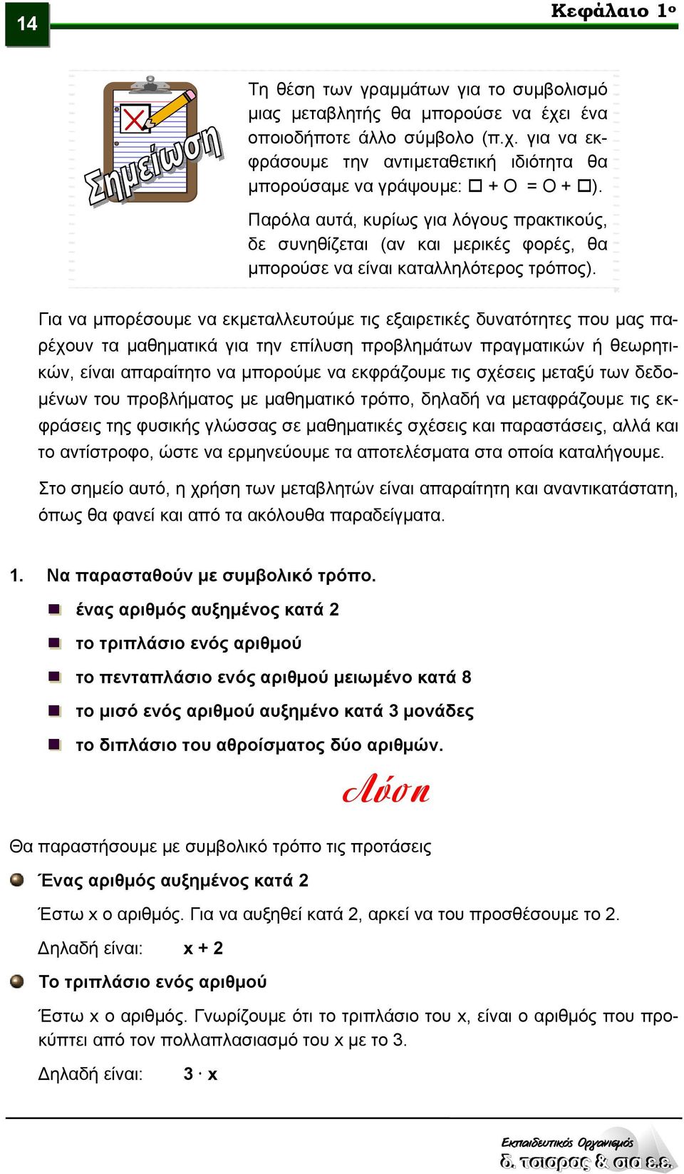 Για να μπορέσουμε να εκμεταλλευτούμε τις εξαιρετικές δυνατότητες που μας παρέχουν τα μαθηματικά για την επίλυση προβλημάτων πραγματικών ή θεωρητικών, είναι απαραίτητο να μπορούμε να εκφράζουμε τις