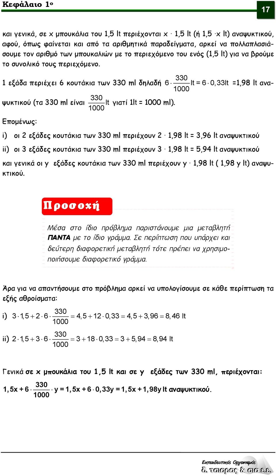 330 1 εξάδα περιέχει 6 κουτάκια των 330 ml δηλαδή 6 lt = 6 0,33lt 1000 =1,98 lt αναψυκτικού (τα 330 ml είναι 330 lt 1000 γιατί 1lt = 1000 ml).