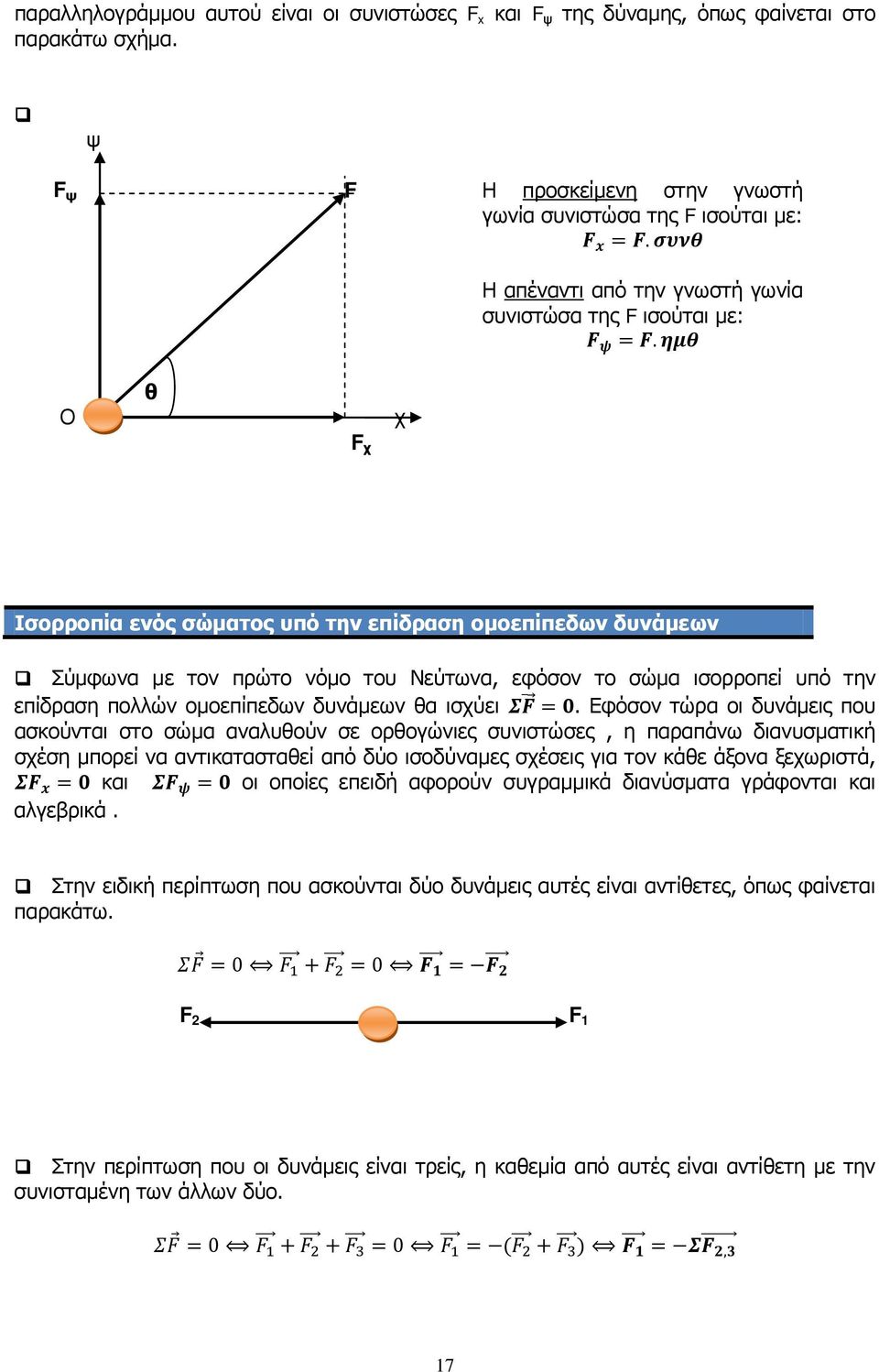 ημθ Ο θ F χ χ Ισορροπία ενός σώματος υπό την επίδραση ομοεπίπεδων δυνάμεων Σύμφωνα με τον πρώτο νόμο του Νεύτωνα, εφόσον το σώμα ισορροπεί υπό την επίδραση πολλών ομοεπίπεδων δυνάμεων θα ισχύει ΣF =