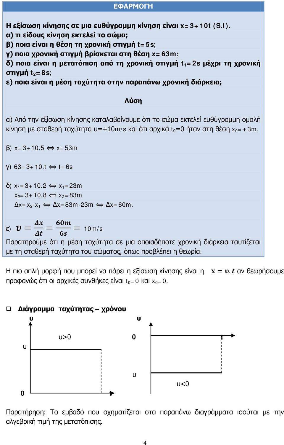 χρονική στιγμή t 2 =8s; ε) ποια είναι η μέση ταχύτητα στην παραπάνω χρονική διάρκεια; Λύση α) Από την εξίσωση κίνησης καταλαβαίνουμε ότι το σώμα εκτελεί ευθύγραμμη ομαλή κίνηση με σταθερή ταχύτητα