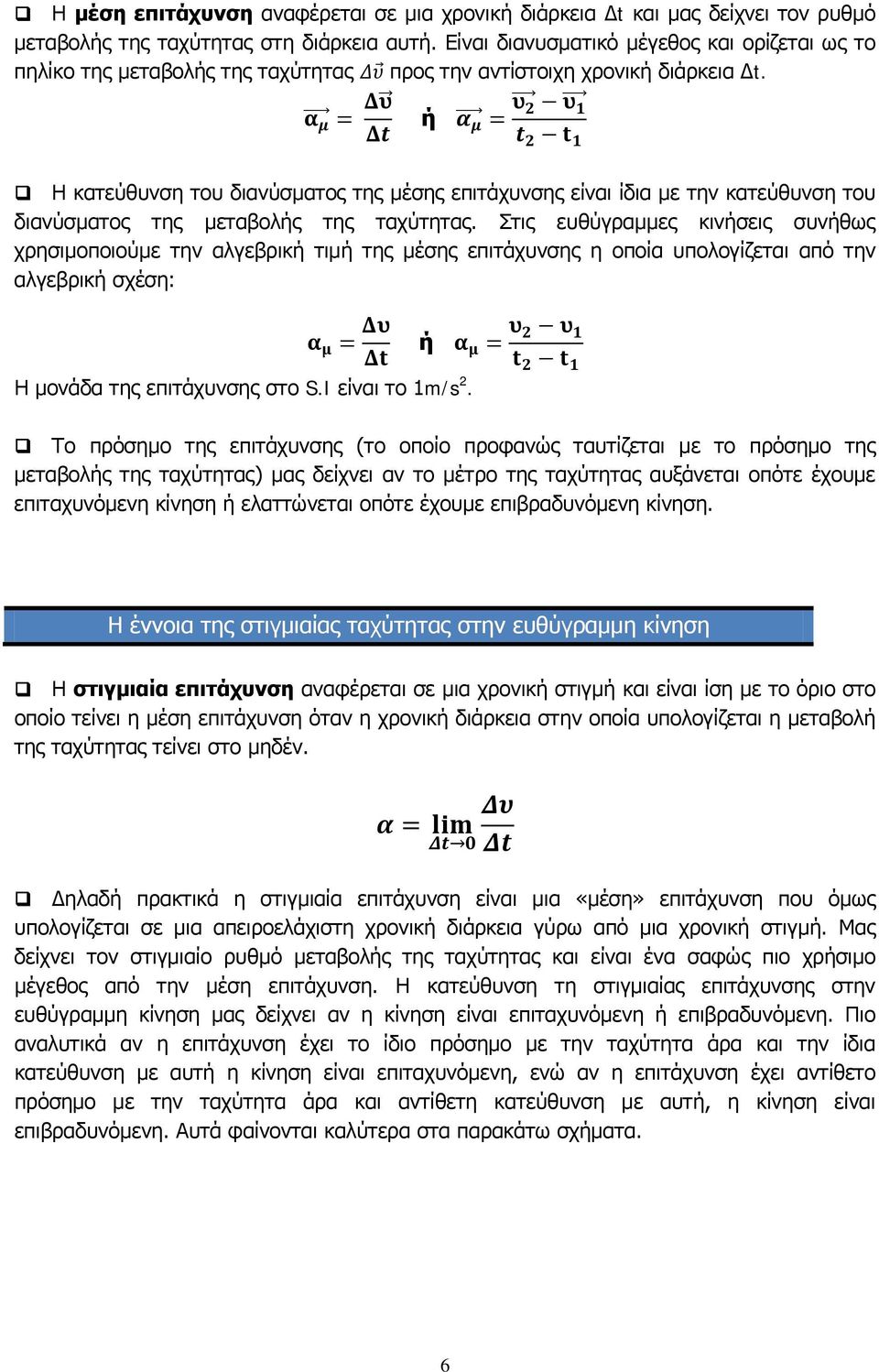 α μ = Δυ ή α Δt μ = υ 2 υ 1 t 2 t 1 Η κατεύθυνση του διανύσματος της μέσης επιτάχυνσης είναι ίδια με την κατεύθυνση του διανύσματος της μεταβολής της ταχύτητας.