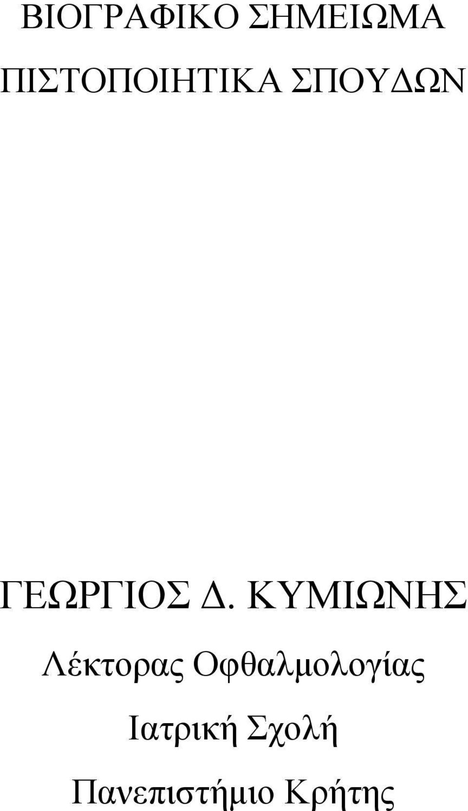 ΓΕΩΡΓΙΟΣ Δ.