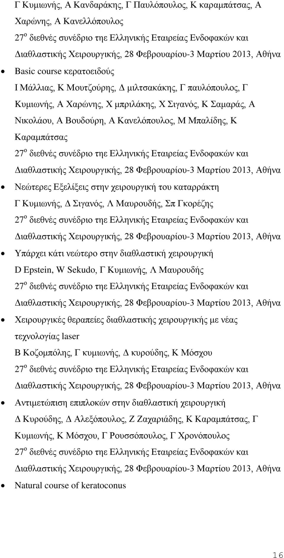 Μπαλίδης, Κ Καραμπάτσας 27 ο διεθνές συνέδριο τηε Ελληνικής Εταιρείας Ενδοφακών και Διαθλαστικής Χειρουργικής, 28 Φεβρουαρίου-3 Μαρτίου 2013, Αθήνα Νεώτερες Εξελίξεις στην χειρουργική του καταρράκτη