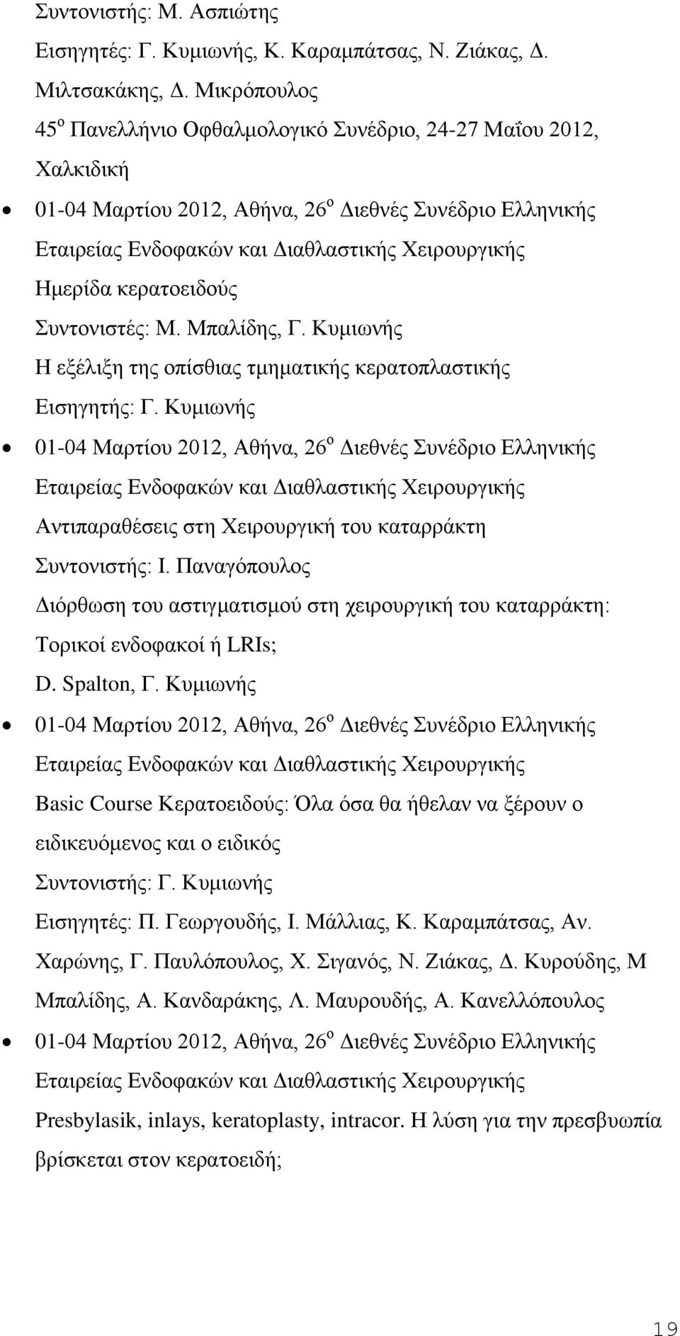 Κυμιωνής Η εξέλιξη της οπίσθιας τμηματικής κερατοπλαστικής Εισηγητής: Γ.