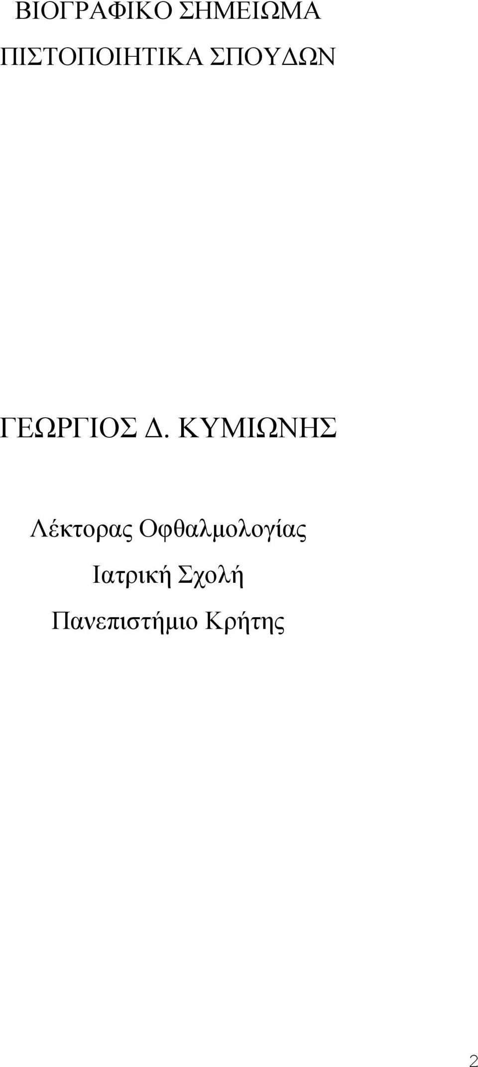 Δ. ΚΥΜΙΩΝΗΣ Λέκτορας