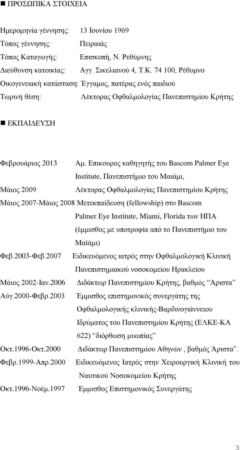 Eye Institute, Miami, Florida των ΗΠΑ (έμμισθος με υποτροφία από το Πανεπιστήμιο του Μαϊάμι) Φεβ.2003-Φεβ.