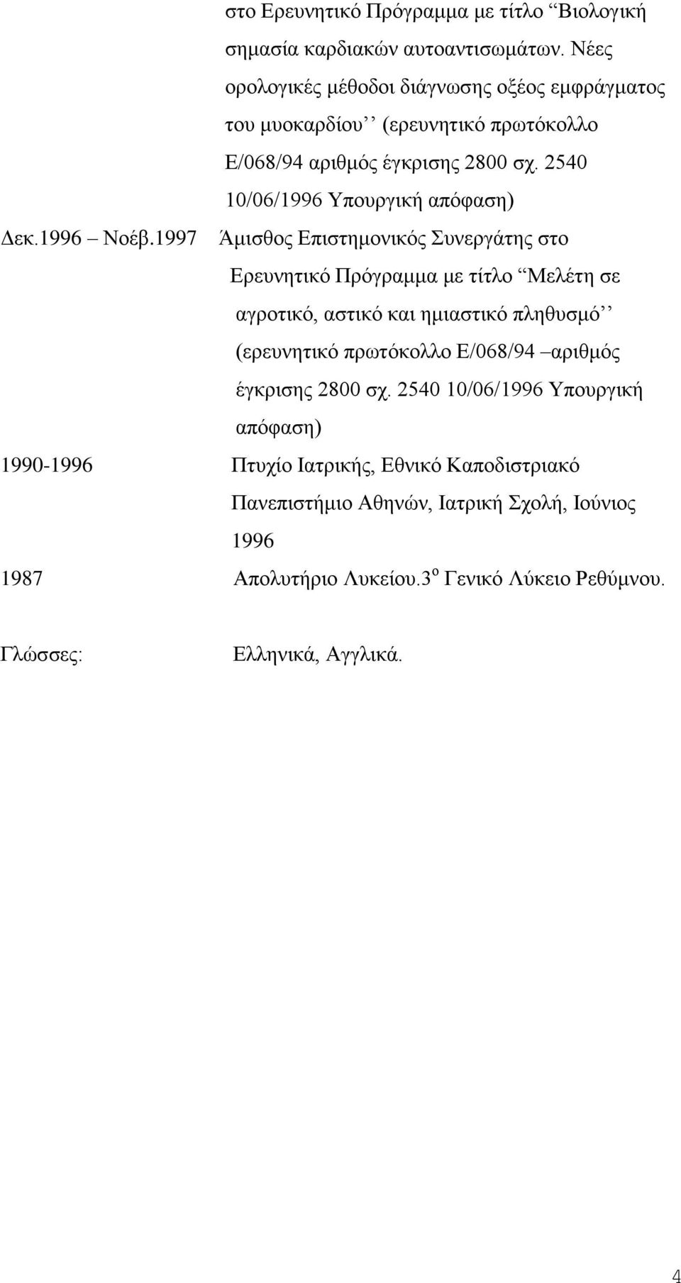 2540 10/06/1996 Υπουργική απόφαση) Δεκ.1996 Νοέβ.
