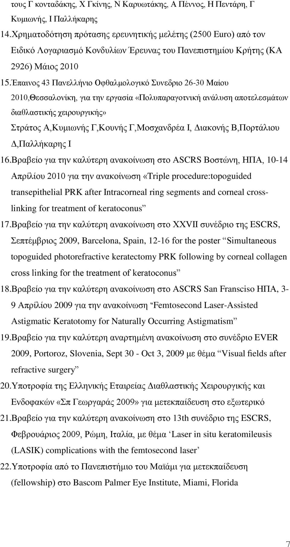 Έπαινος 43 Πανελλήνιο Οφθαλμολογικό Συνεδριο 26-30 Μαίου 2010,Θεσσαλονίκη, για την εργασία «Πολυπαραγοτνική ανάλυση αποτελεσμάτων διαθλαστικής χειρουργικής» Στράτος Α,Κυμιωνής Γ,Κουνής Γ,Μοσχανδρέα