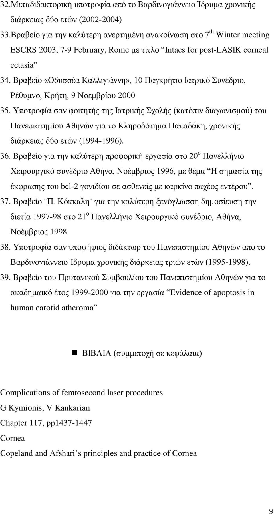 Βραβείο «Οδυσσέα Καλλιγιάννη», 10 Παγκρήτιο Ιατρικό Συνέδριο, Ρέθυμνο, Κρήτη, 9 Νοεμβρίου 2000 35.