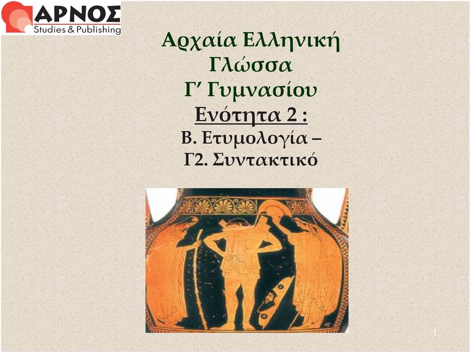 Ενότητα 2 : Β.