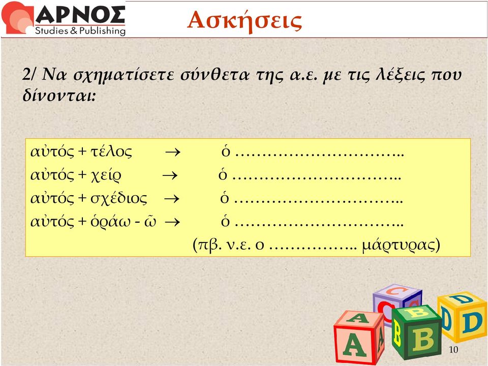δίνονται: αὐτός + τέλος ὁ.. αὐτός + χείρ ὁ.