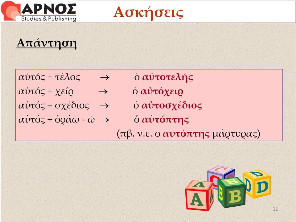 σχέδιος ὁ αὐτοσχέδιος αὐτός + ὁράω -