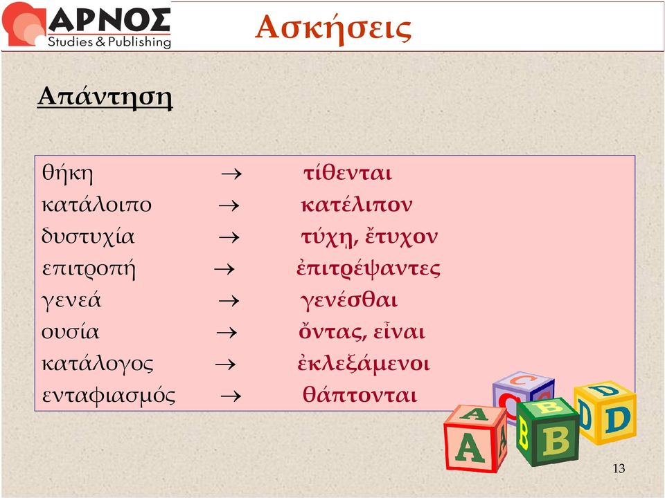 ἐπιτρέψαντες γενεά γενέσθαι ουσία ὄντας,